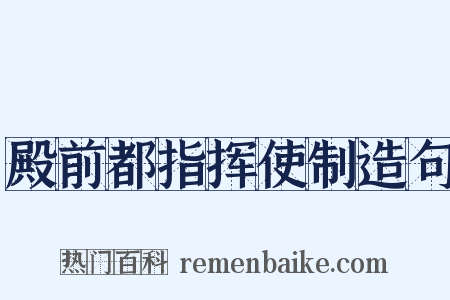 殿前都指挥使制造句是什么意思的图片